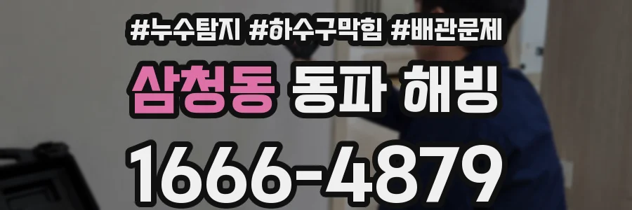 삼청동 동파 해빙