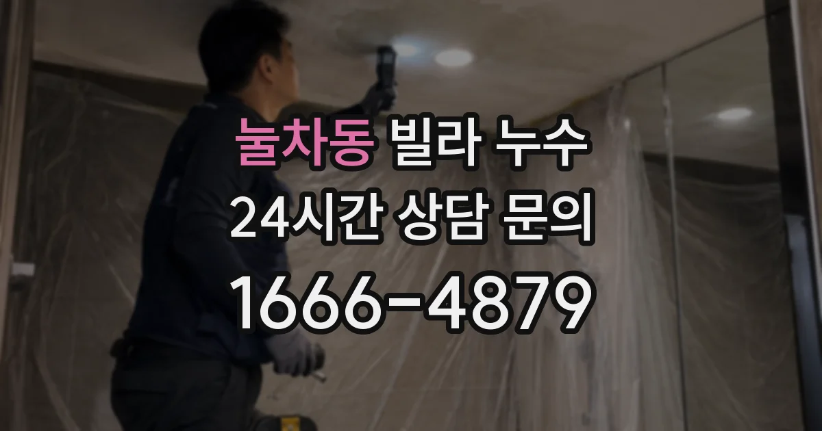 눌차동 빌라 누수