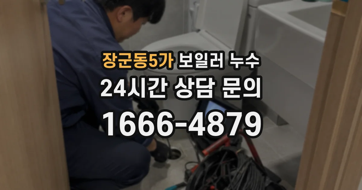 장군동5가 보일러 누수