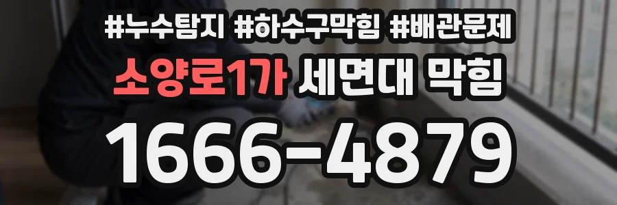 소양로1가 세면대 막힘
