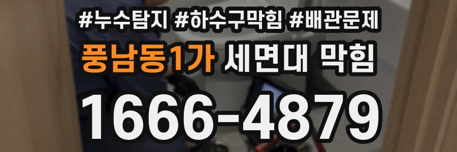 풍남동1가 세면대 막힘