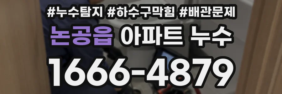 논공읍 아파트 누수
