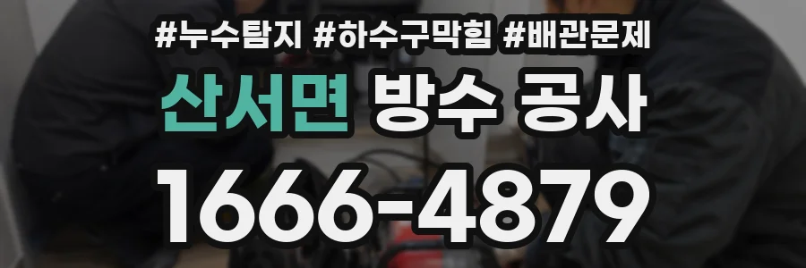 산서면 방수 공사