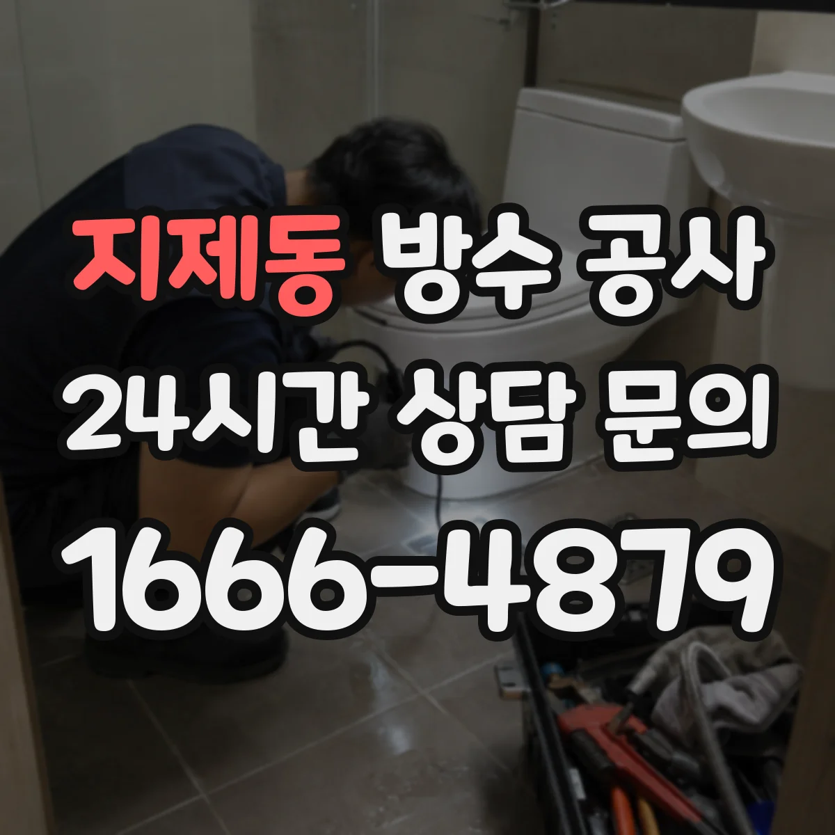 지제동 방수 공사