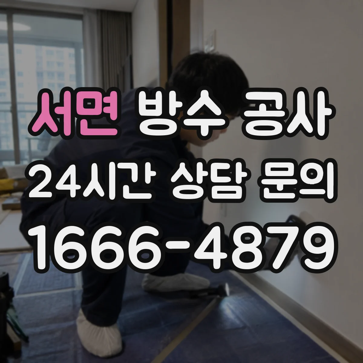 서면 방수 공사