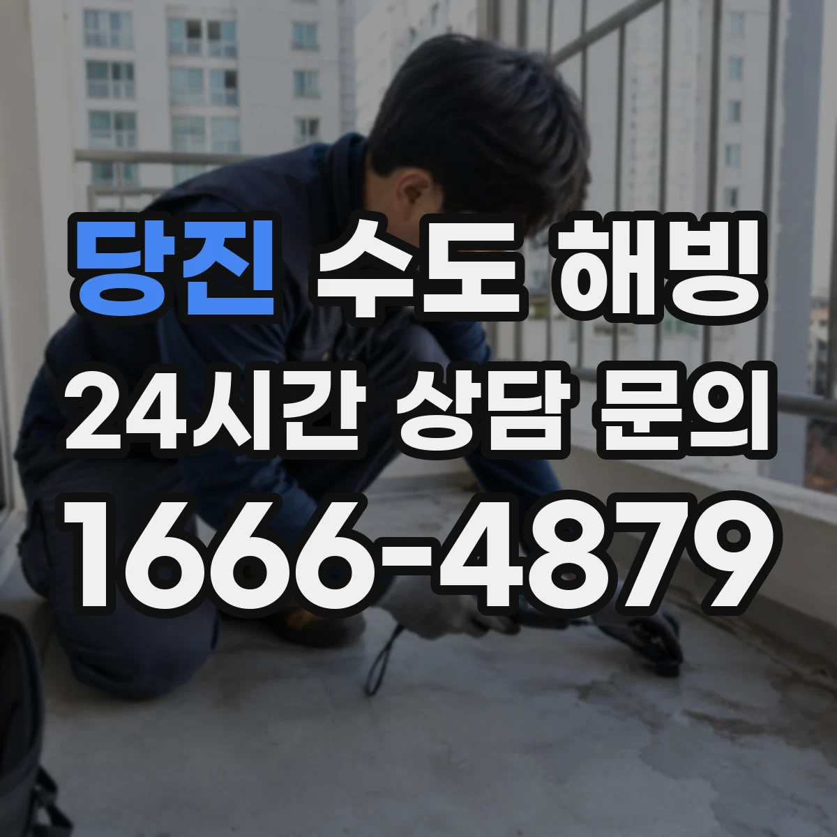 당진 수도 해빙 전 베란다 배관 동결을 막는 요령