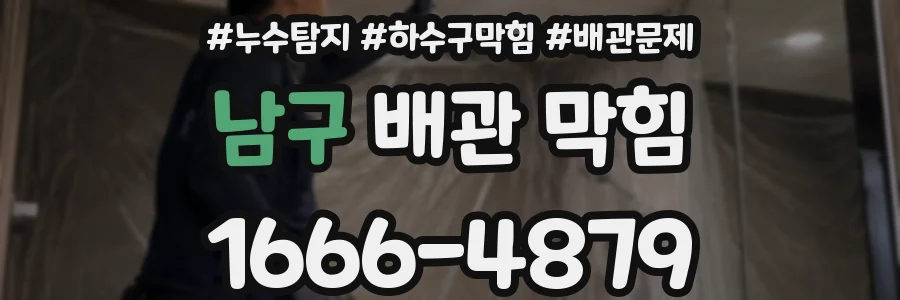 남구 배관 막힘