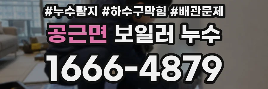 공근면 보일러 누수