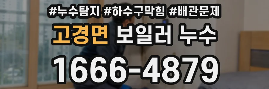 고경면 보일러 누수