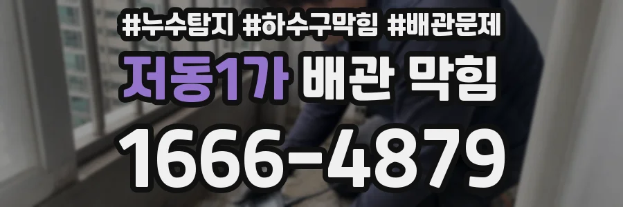 저동1가 배관 막힘