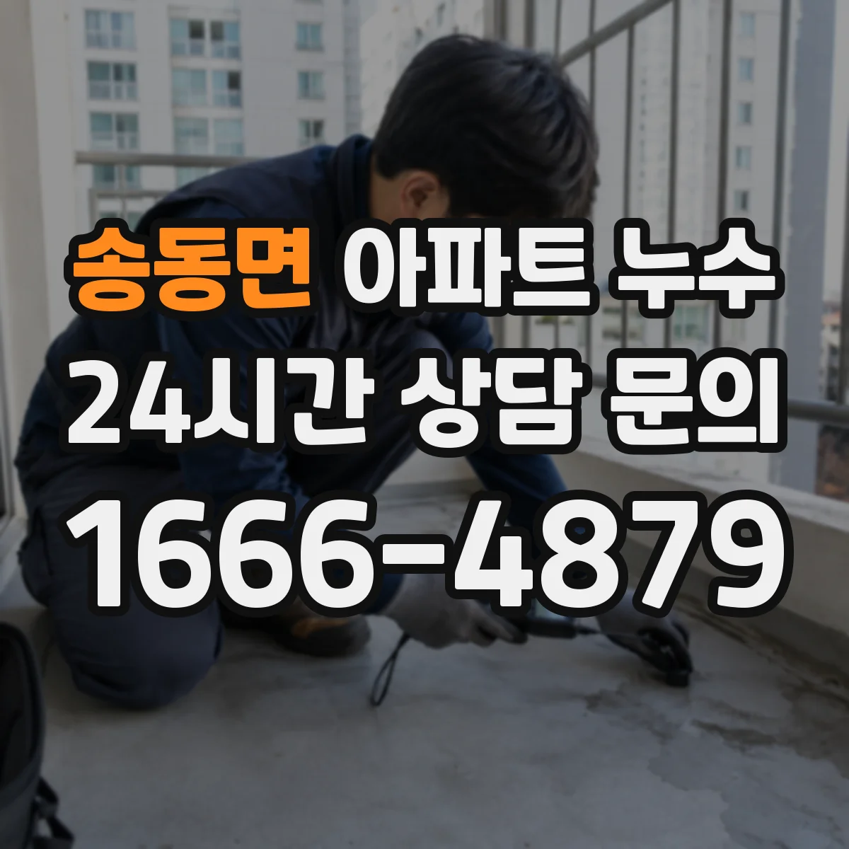 송동면 아파트 누수