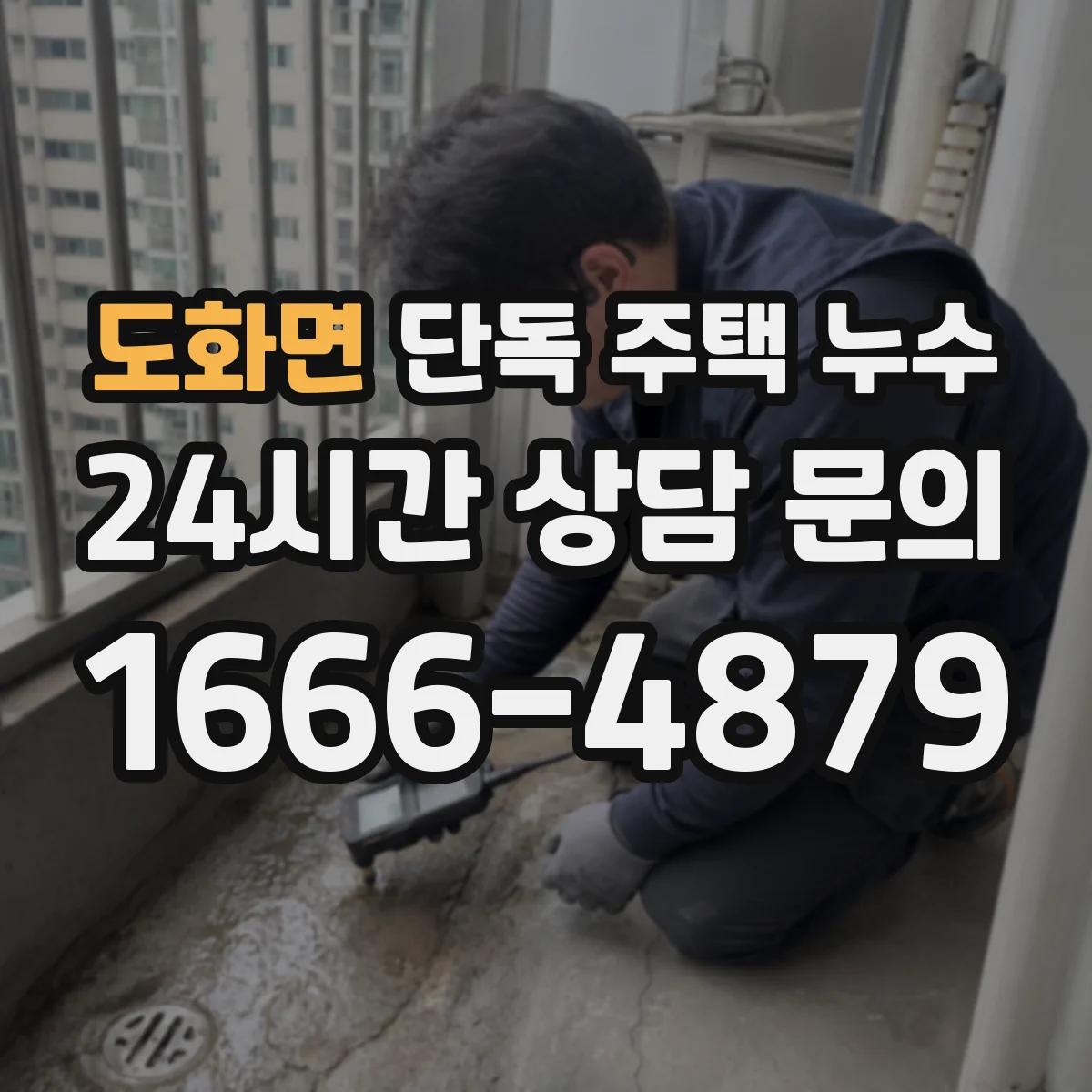도화면 단독 주택 누수