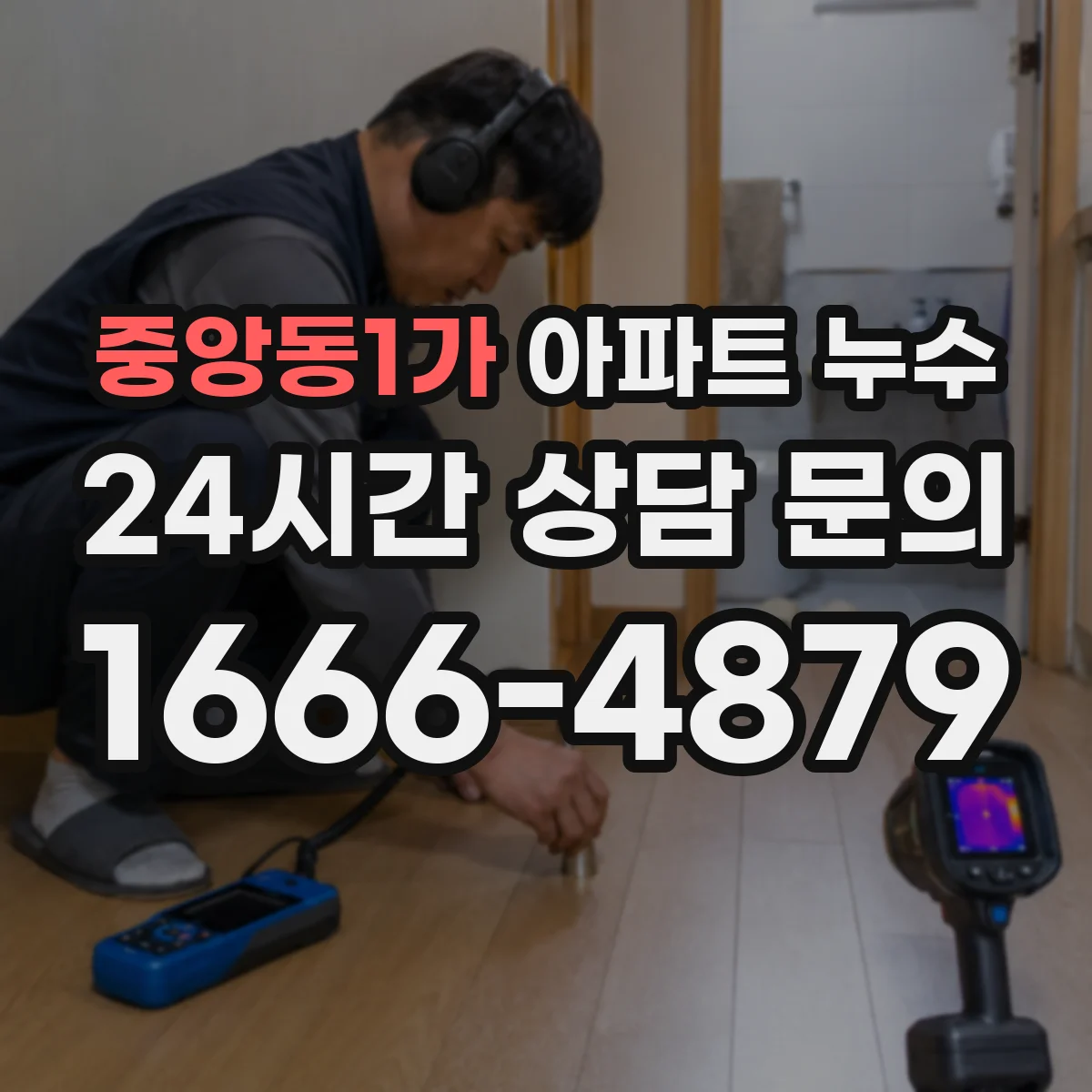 중앙동1가 아파트 누수
