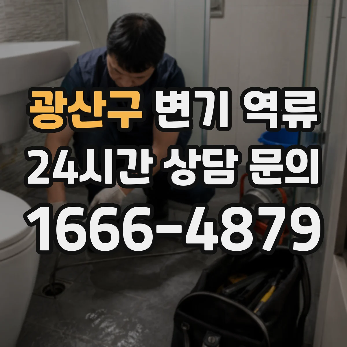 광산구 변기 역류