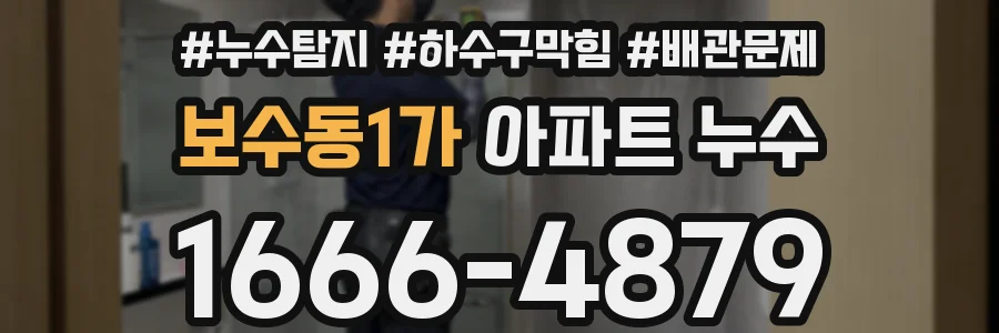 보수동1가 아파트 누수