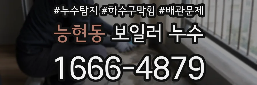 능현동 보일러 누수
