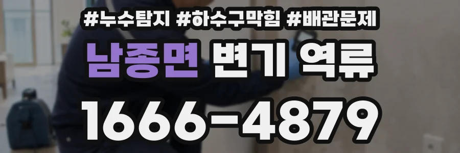 남종면 변기 역류