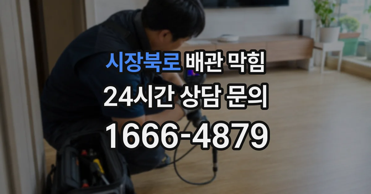 시장북로 배관 막힘