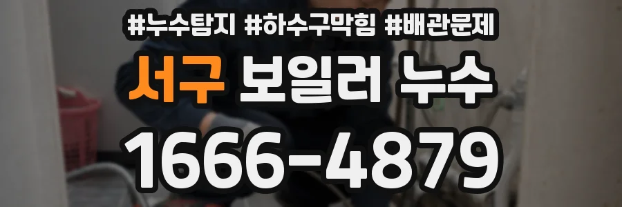서구 보일러 누수