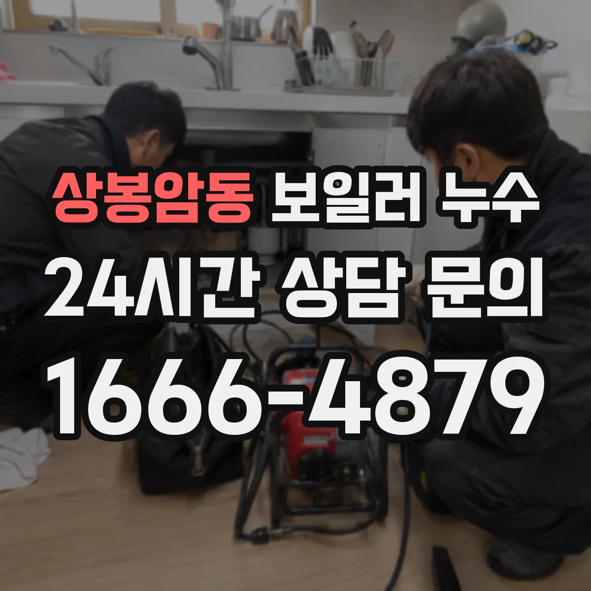 상봉암동 보일러 누수