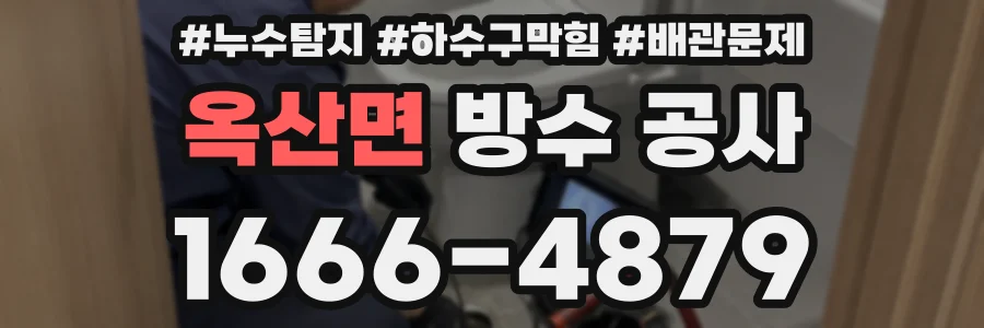 옥산면 방수 공사