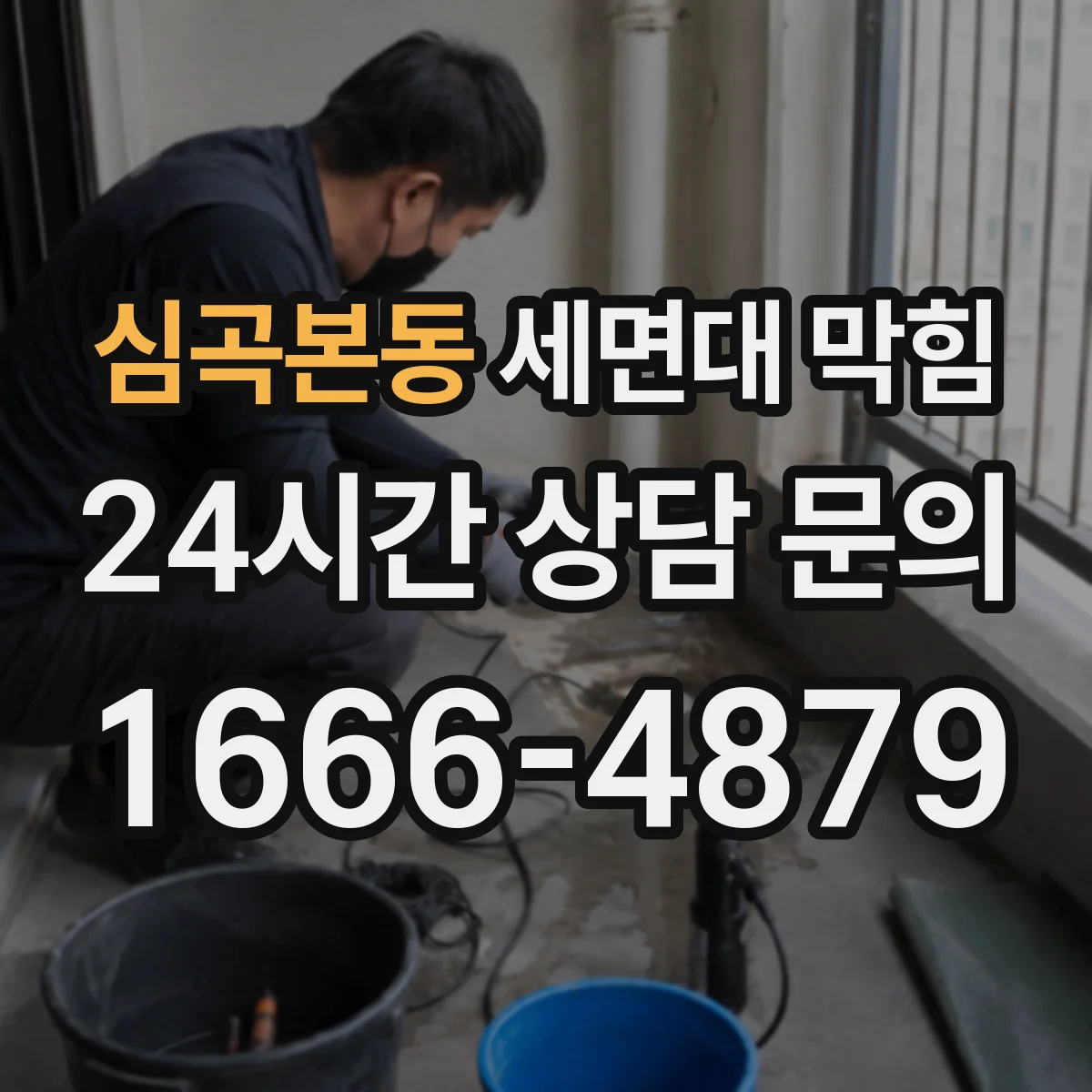 심곡본동 세면대 막힘