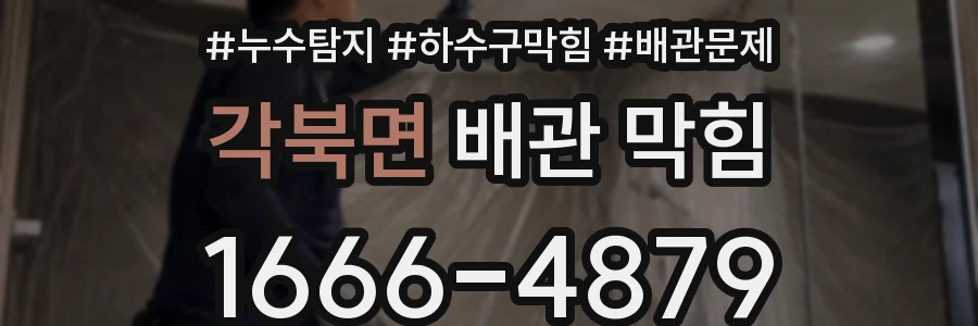 각북면 배관 막힘