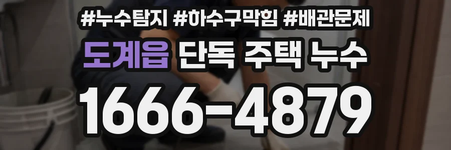 도계읍 단독 주택 누수