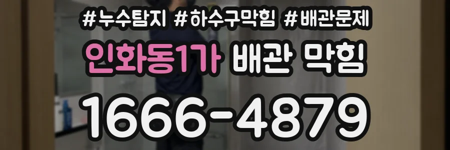 인화동1가 배관 막힘