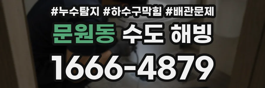 문원동 수도 해빙