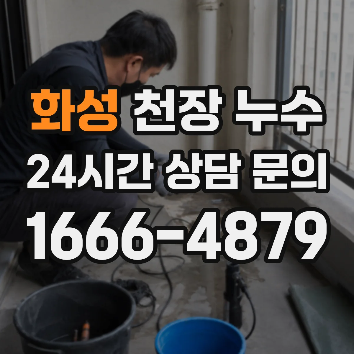화성 천장 누수 소리와 함께 젖는다면 배관 누수 가능성부터 살피기
