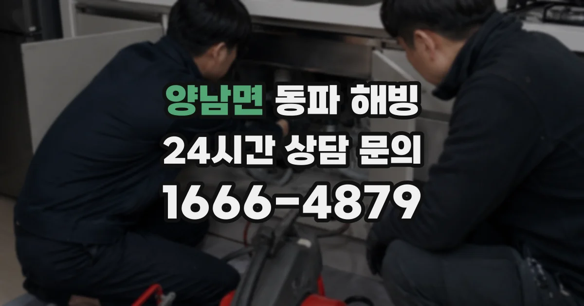 양남면 동파 해빙