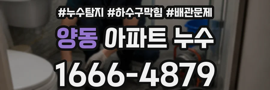 양동 아파트 누수