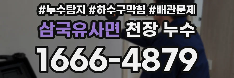 삼국유사면 천장 누수