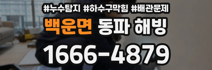 백운면 동파 해빙