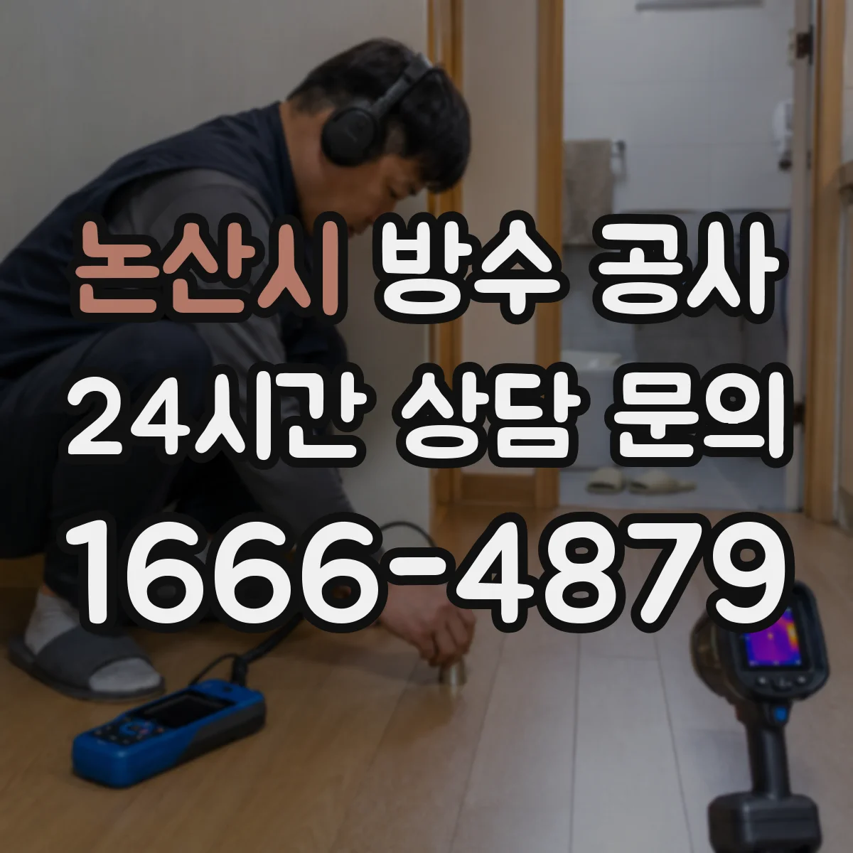 논산시 방수 공사