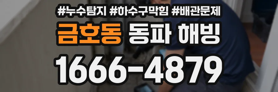 금호동 동파 해빙
