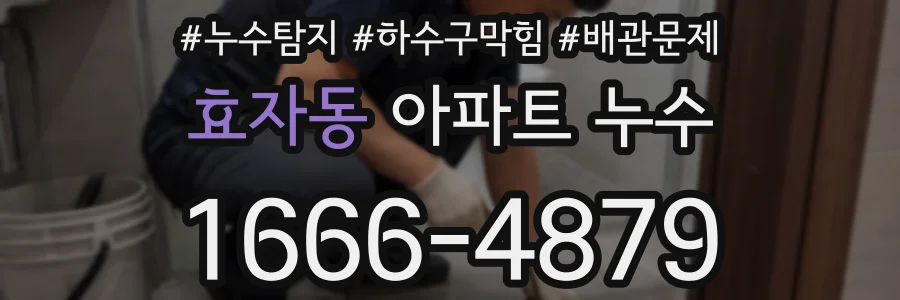 효자동 아파트 누수