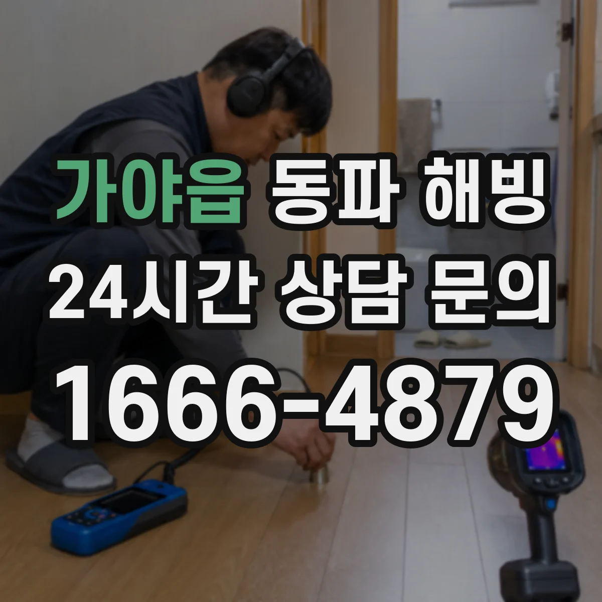 가야읍 동파 해빙