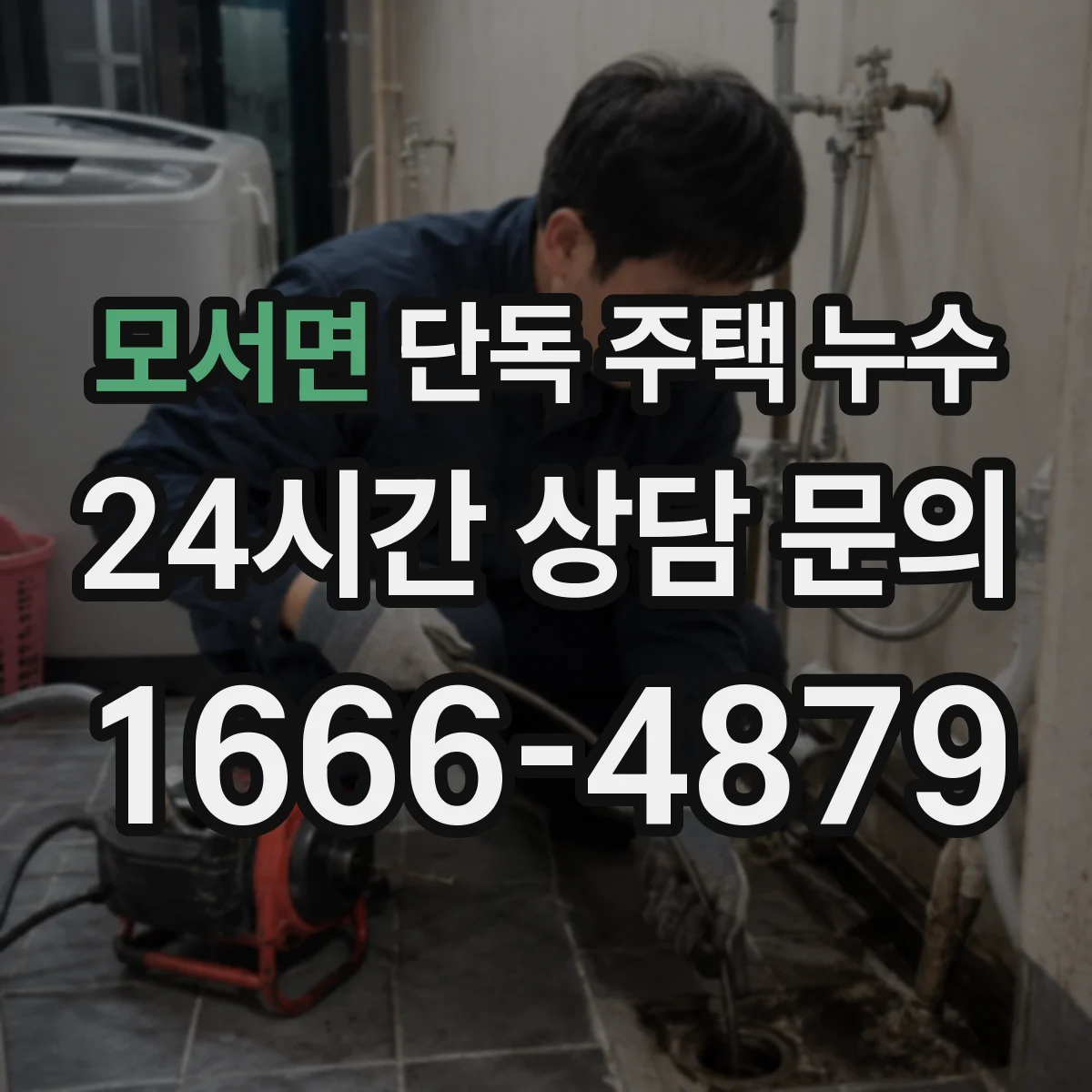 모서면 단독 주택 누수
