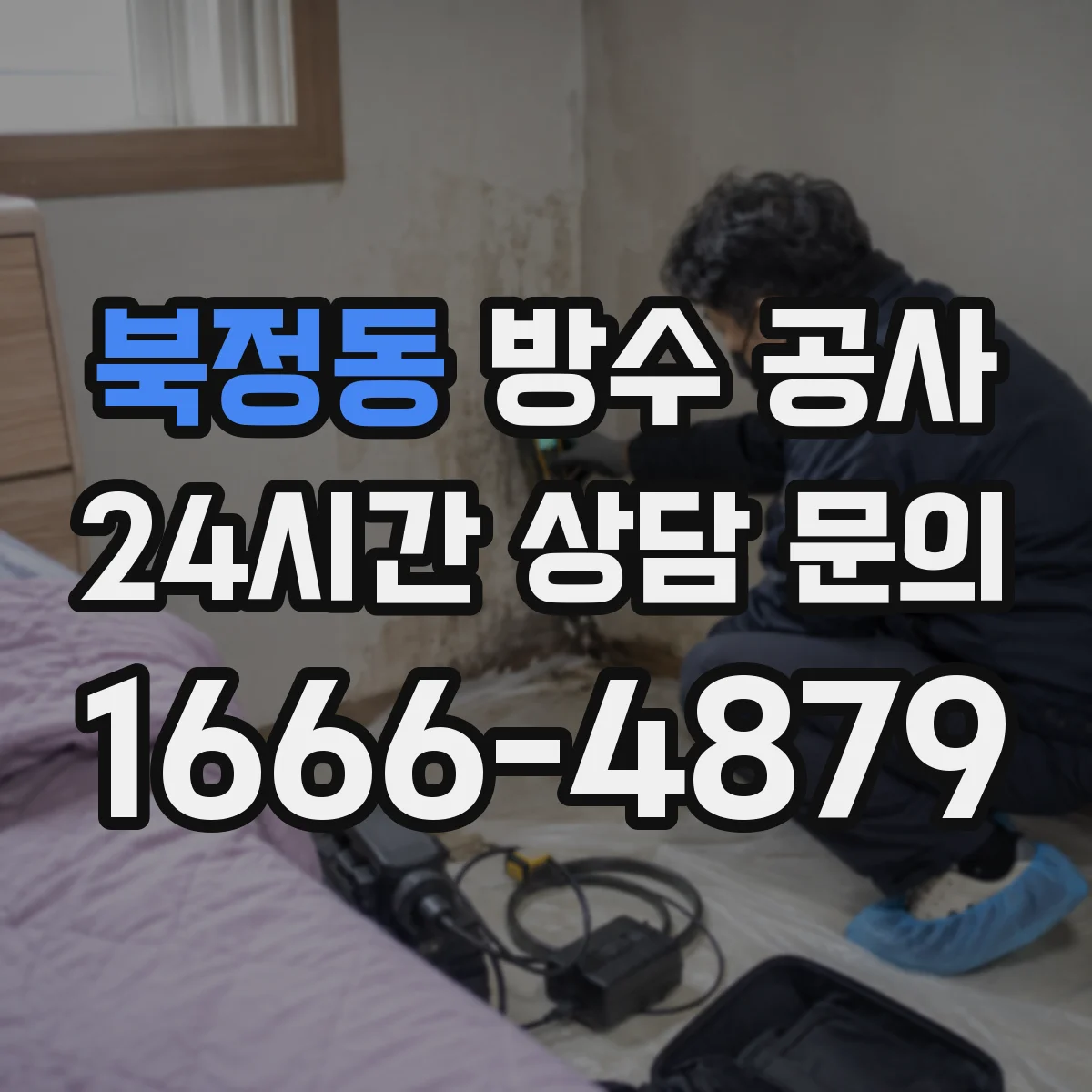 북정동 방수 공사