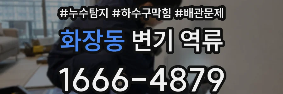 화장동 변기 역류
