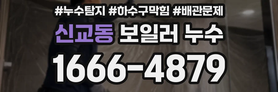 신교동 보일러 누수