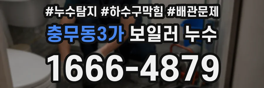 충무동3가 보일러 누수