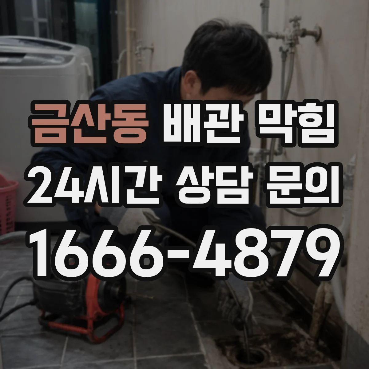 금산동 배관 막힘