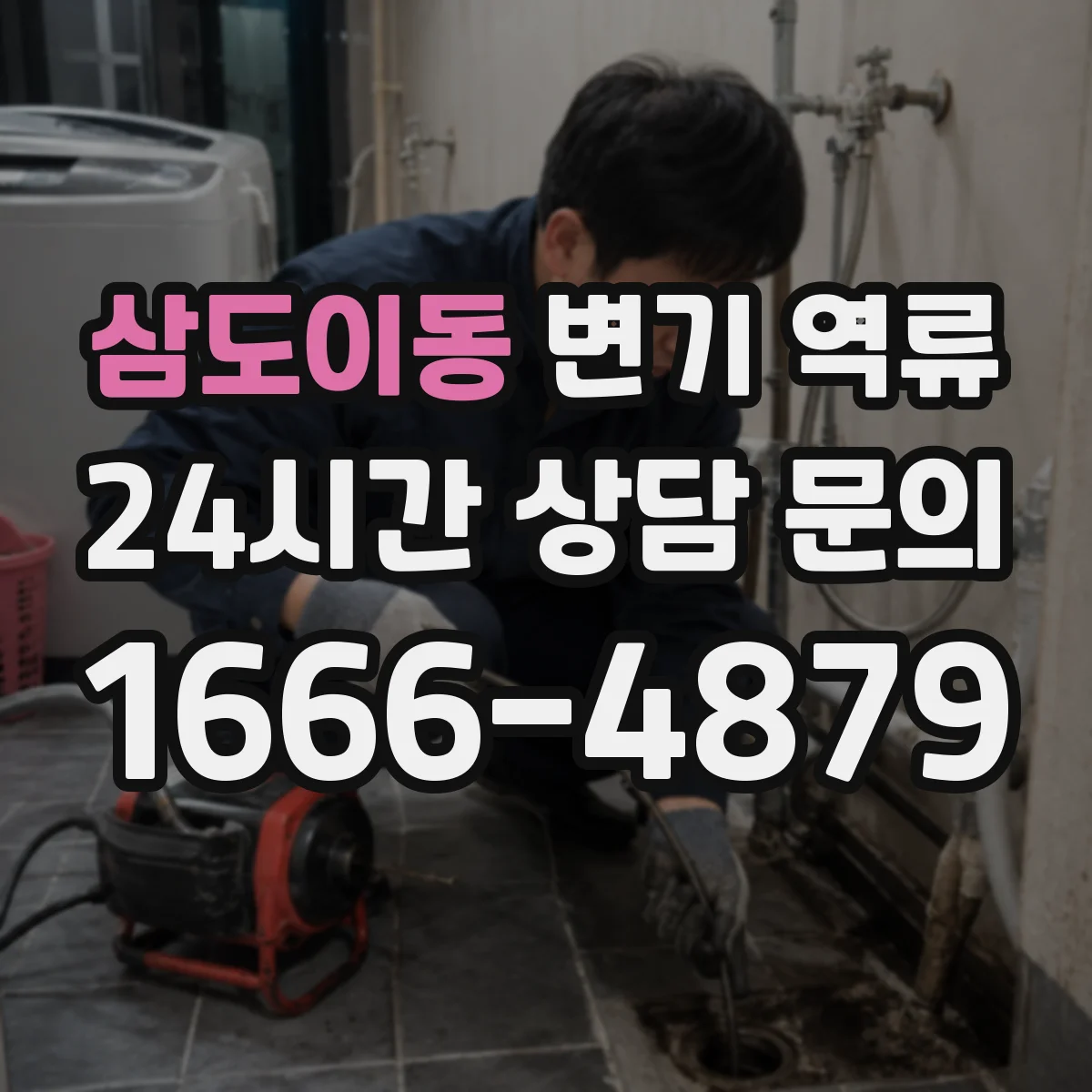 삼도이동 변기 역류