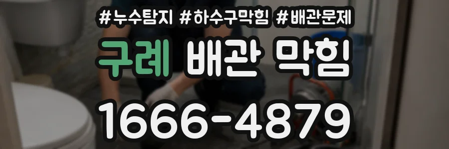 구례 배관 막힘