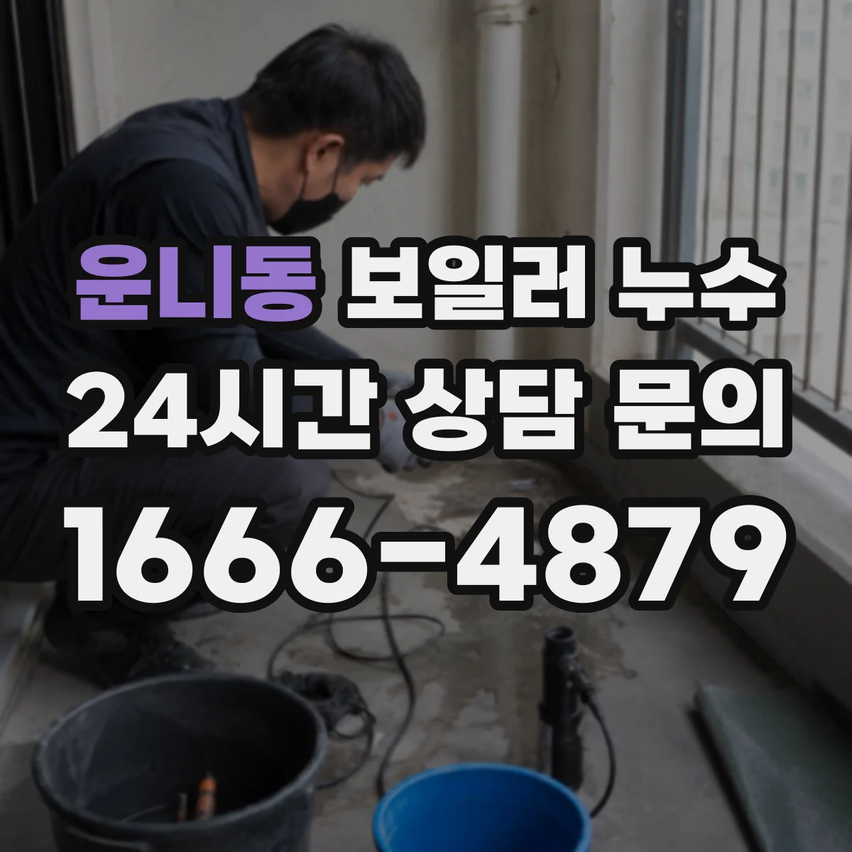 운니동 보일러 누수