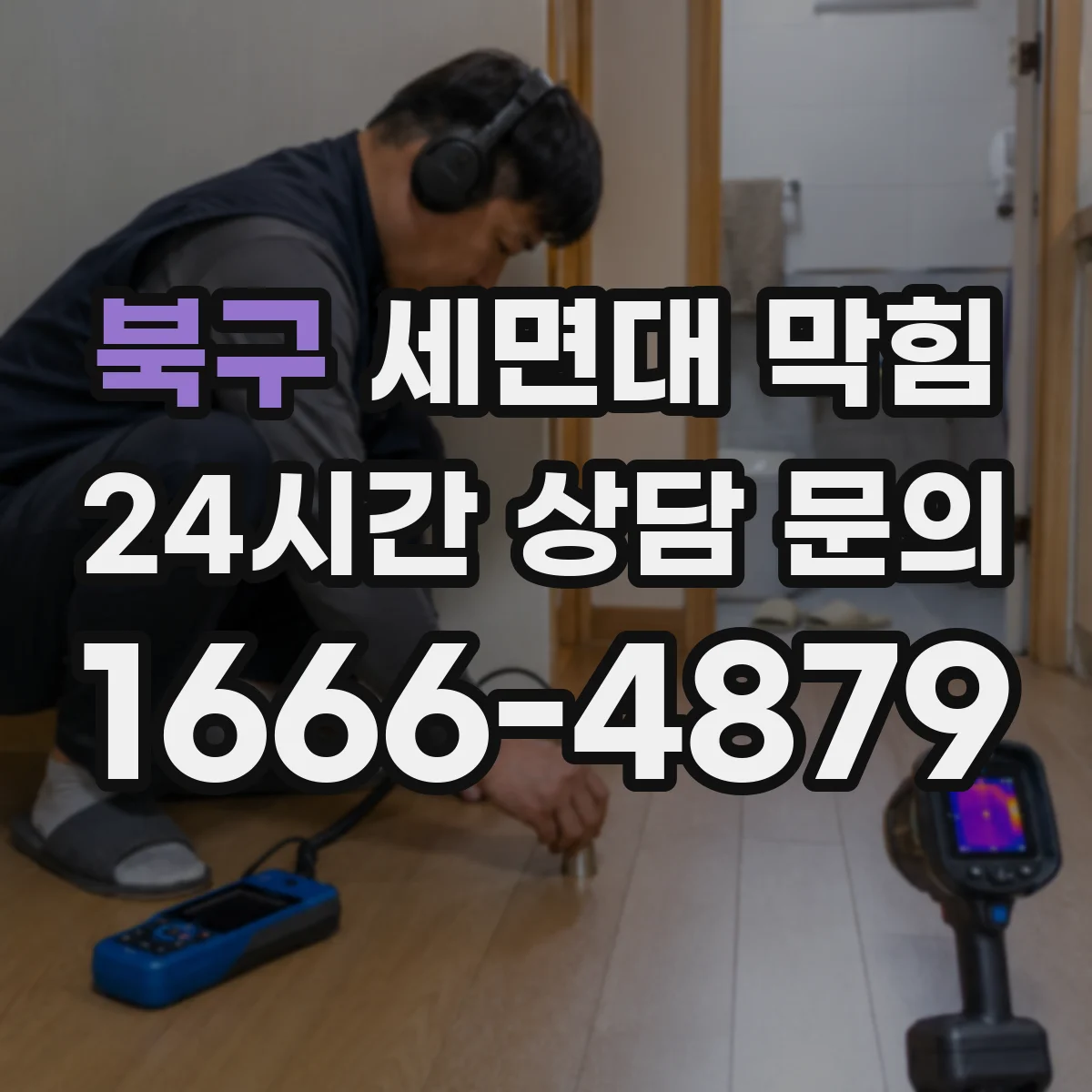 북구 세면대 막힘 하부 배관 점검 순서와 주의할 부분
