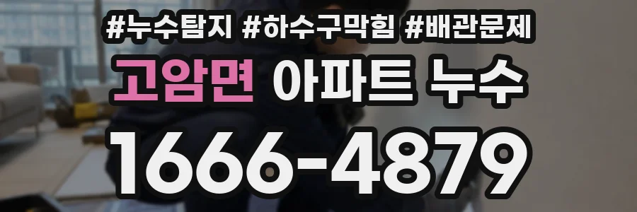 고암면 아파트 누수